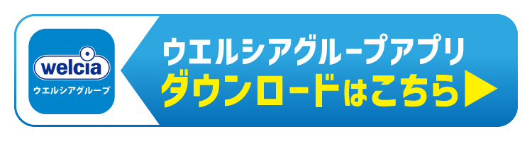 ウエルシアグループアプリダウンロードはこちら