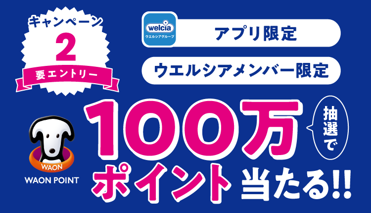 ウエルシアメンバー限定100万ポイントが当たる