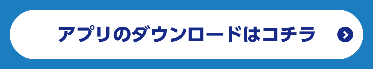 アプリのダウンロードはコチラ