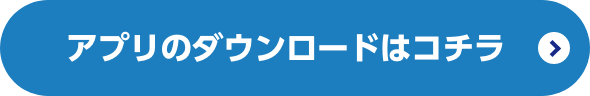 アプリのダウンロードはコチラ