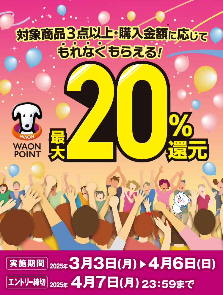 最大WAON POINT20%還元