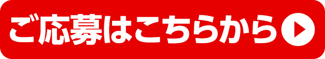 ご応募はこちら
