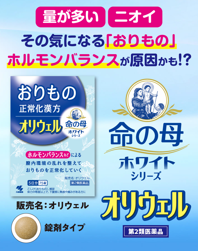 小林製薬オリウェル