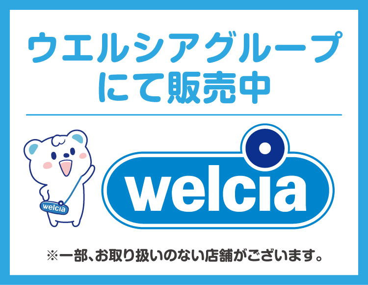 ウエルシアグループにて販売中