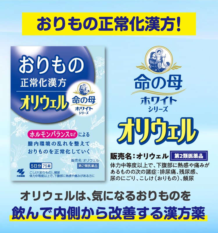 おりもの正常化漢方！