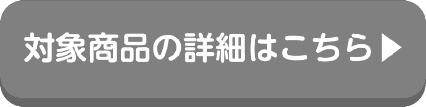 エリエールの対象商品の詳細はこちらから