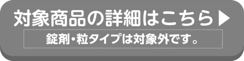 アリナミンの対象商品の詳細はこちらから