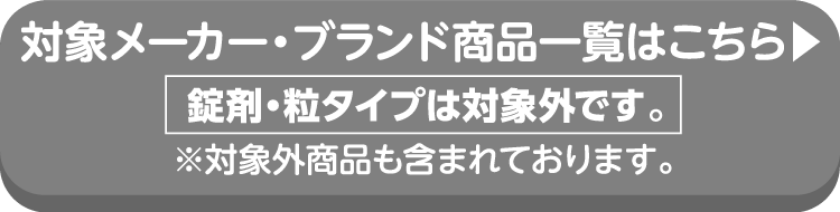 アリナミンの対象商品の詳細はこちらから