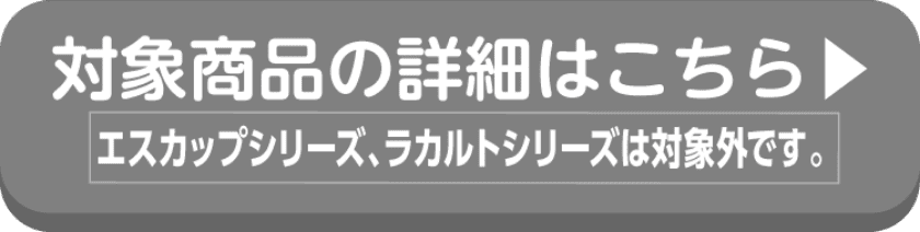 エスエス製薬の対象商品の詳細はこちらから