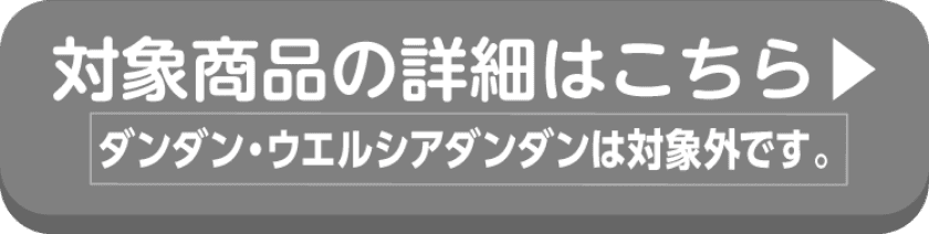 エステーの対象商品の詳細はこちらから