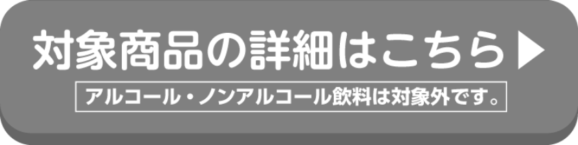 KIRINの対象商品の詳細はこちらから