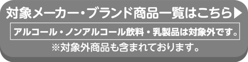 KIRINの対象商品の詳細はこちらから