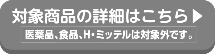 Kracieの対象商品の詳細はこちらから