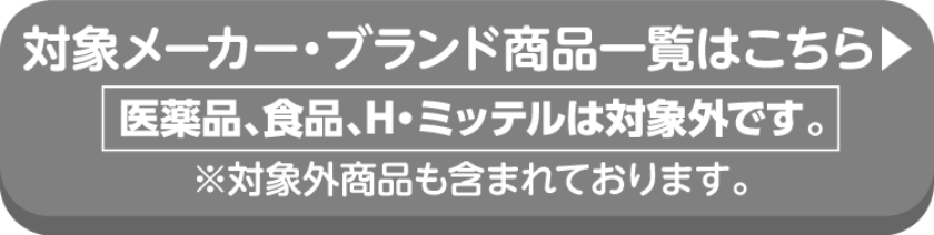 Kracieの対象商品の詳細はこちらから