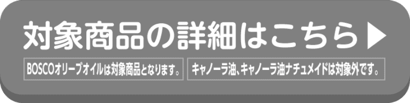 NISSIN OILLIOの対象商品の詳細はこちらから