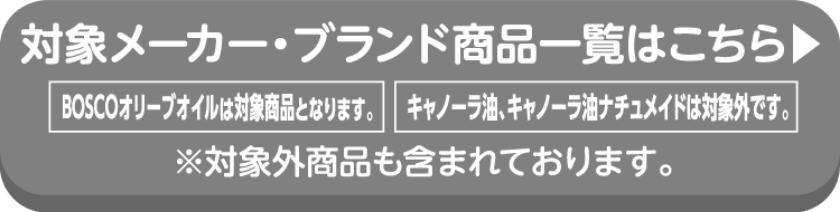 NISSIN OILLIOの対象商品の詳細はこちらから