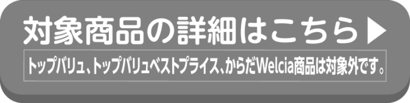 日清製粉 welnaの対象商品の詳細はこちらから