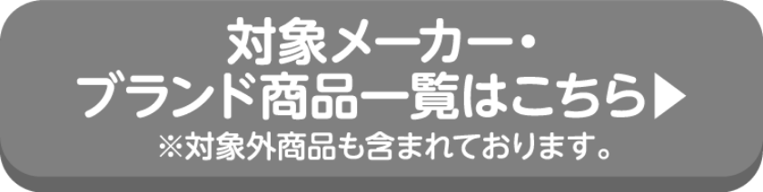 Panasonicの対象商品の詳細はこちらから