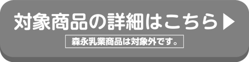 MORINAGAの対象商品の詳細はこちらから