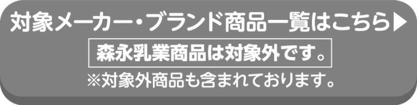 MORINAGAの対象商品の詳細はこちらから