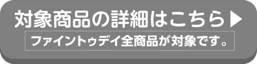 TSUBAKI SENKAの対象商品の詳細はこちらから