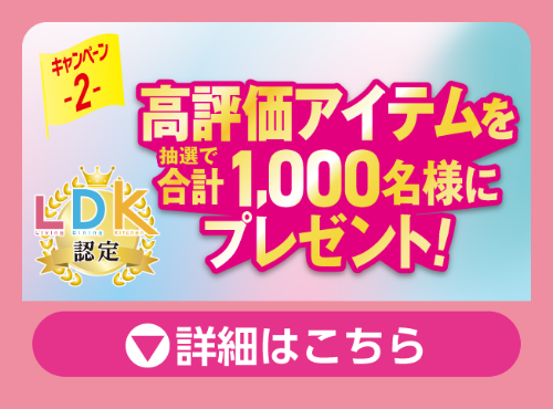 キャンペーン2 ベストアイテムを抽選で合計1,000名様にプレゼント! 詳細はこちら