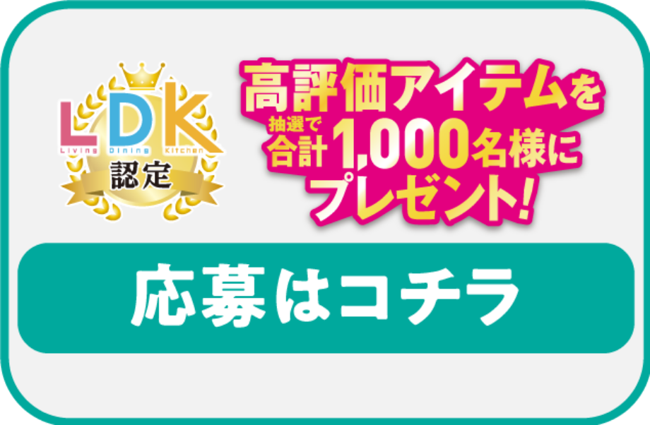 LDK認定ベストアイテムを抽選で合計1,000名様にプレゼント! 応募はコチラ