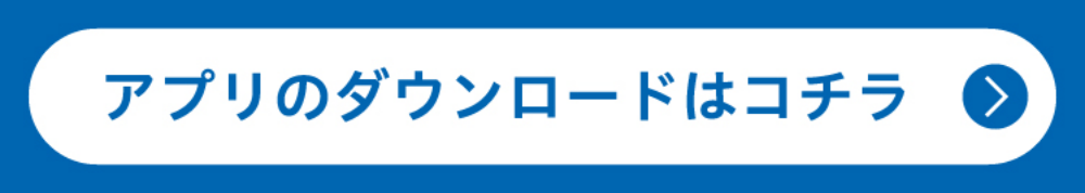 アプリのダウンロードはこちら