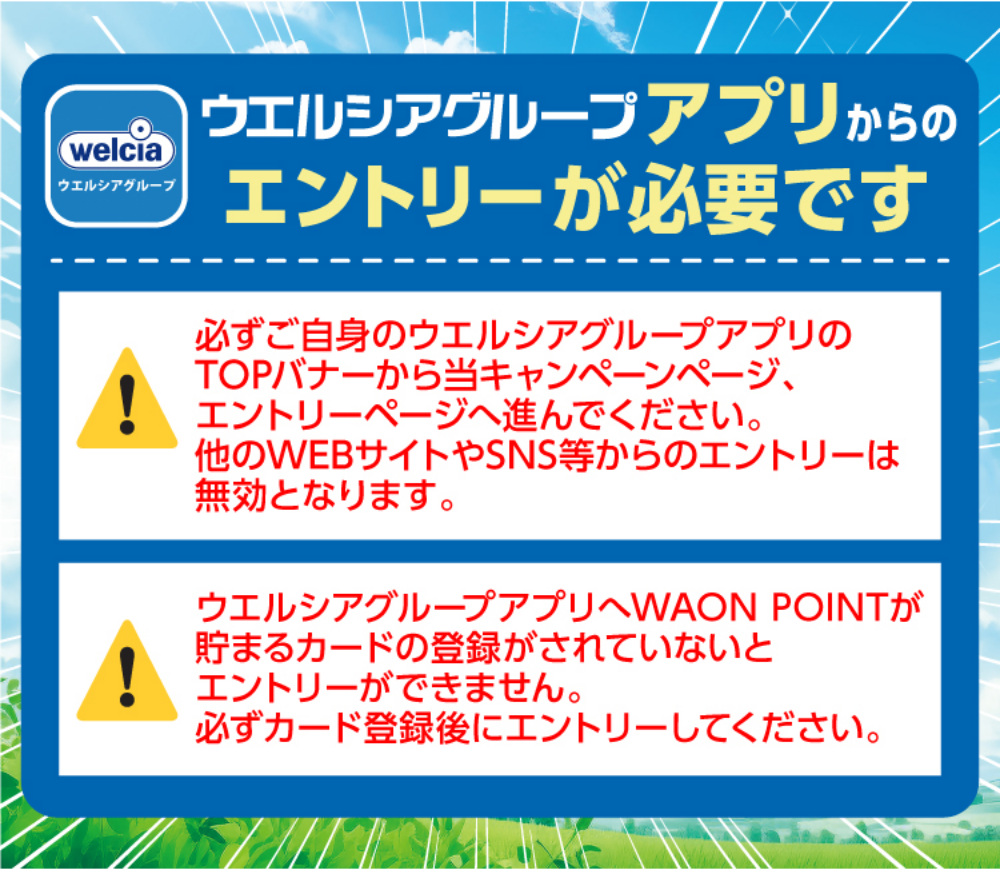 ウエルシアグループアプリからのエントリーが必要です。