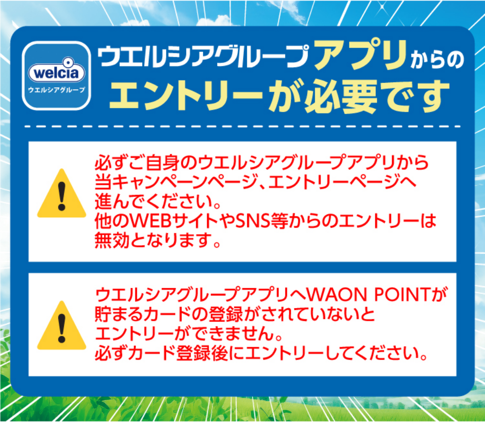 ウエルシアグループアプリからのエントリーが必要です。