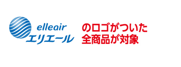 エリエールのロゴがついた全商品が対象