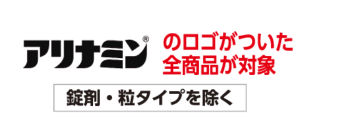 アリナミンのロゴがついた全商品が対象 錠剤・粒タイプを除く