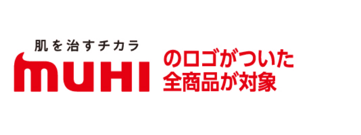 肌を治すチカラ MUHIのロゴがついた全商品が対象
