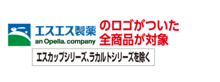 エスエス製薬のロゴがついた全商品が対象 エスカップシリーズ、ラカルトシリーズを除く