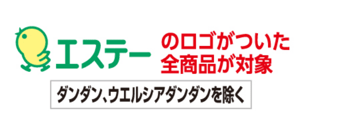 エステーのロゴがついた全商品が対象 ダンダン、ウエルシアダンダンを除く