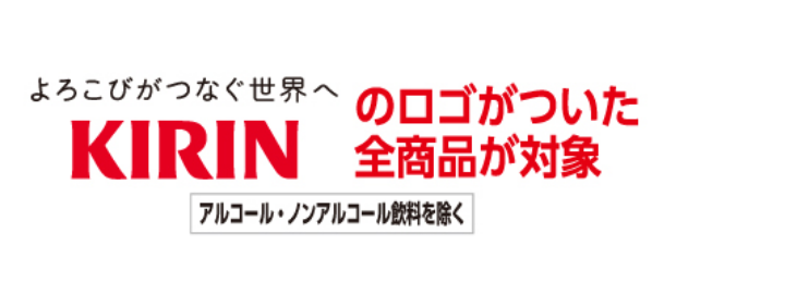 よろこびがつなぐ世界へ KIRINのロゴがついた全商品が対象