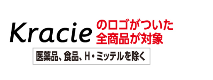 Kracieのロゴがついた全商品が対象 医療品、食品、H・ミッテルを除く