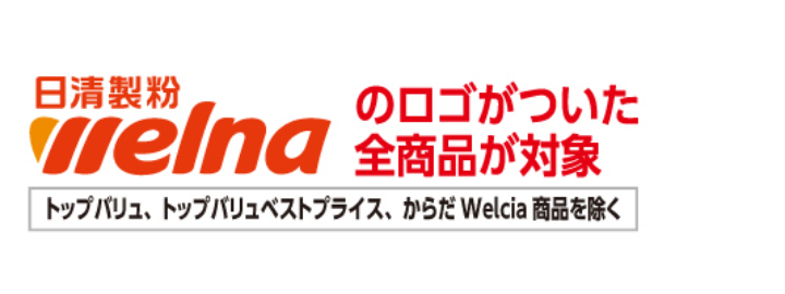 日清製粉 welnaのロゴがついた全商品が対象 トップバリュ、ベストプライス、からだWelcia商品を除く