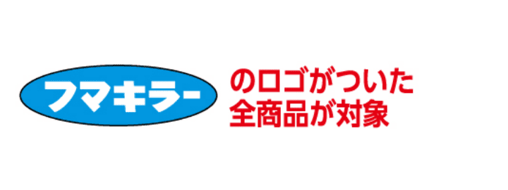 フマキラーのロゴがついた全商品が対象