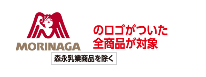 MORINAGAのロゴがついた全商品が対象