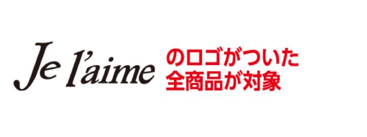 ジュレームのロゴがついた全商品が対象