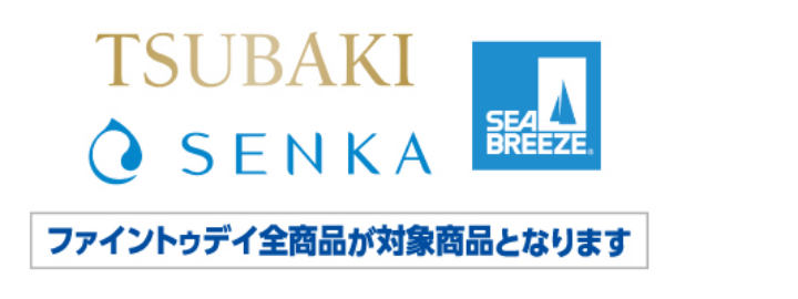TSUBAKI SENKAのロゴがついた全商品が対象 ファイントゥデイ全商品が対象商品となります
