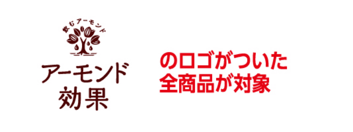 アーモンド効果のロゴがついた全商品が対象