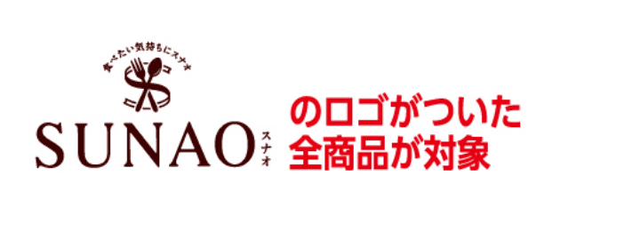 SUNAOのロゴがついた全商品が対象