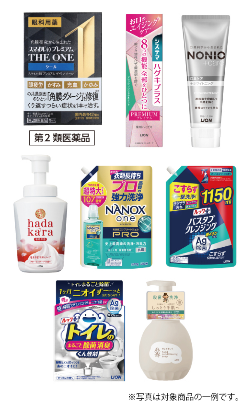 LION対象商品