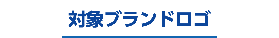 対象ブランドロゴ