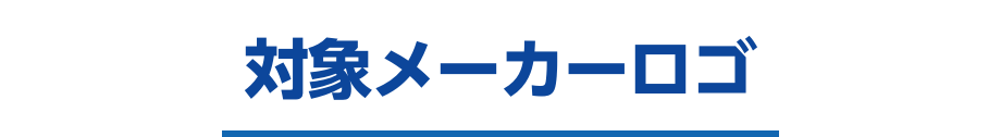 対象メーカーロゴ