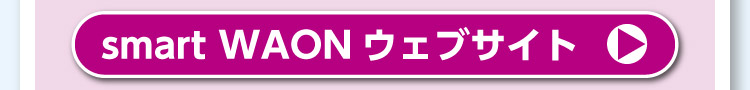 smart WAON ウェブサイト