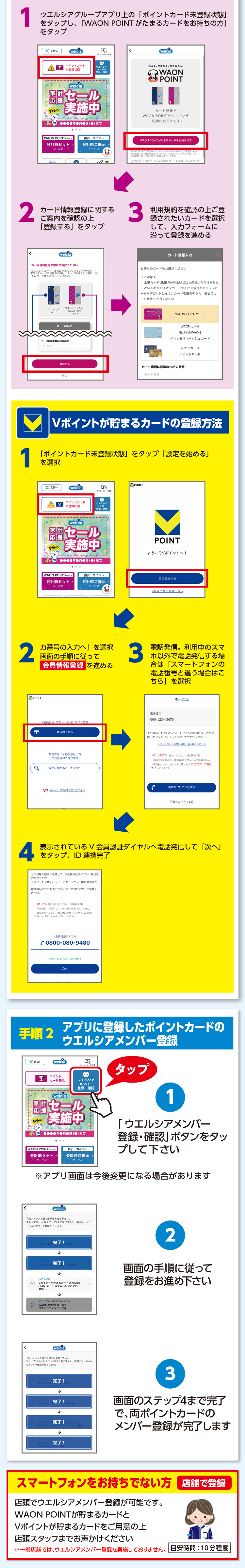 アプリでのウエルシアメンバー登録方法