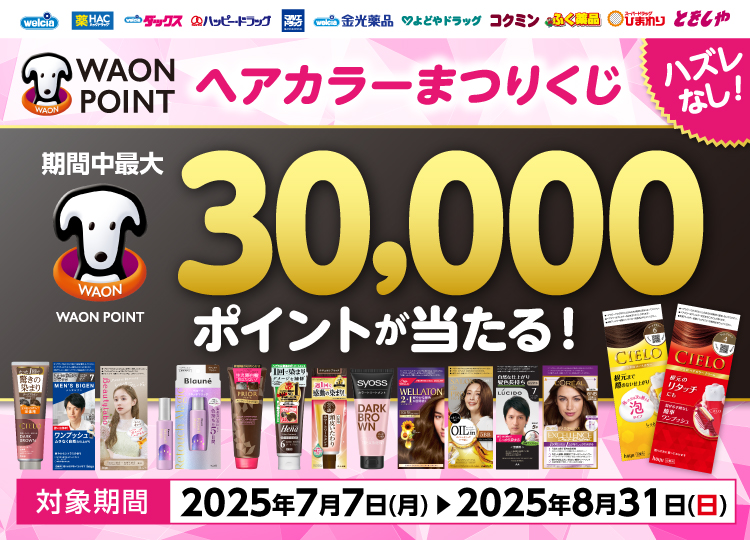 ヘアカラーポイントくじ